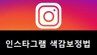  [곰손을 금손으로!] 인스타그램 색감보정법 (Feat. 누구나 바로 마스터!)