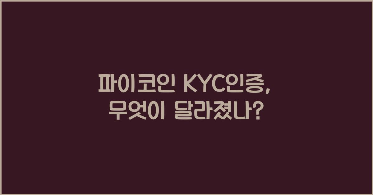 파이코인 kyc인증