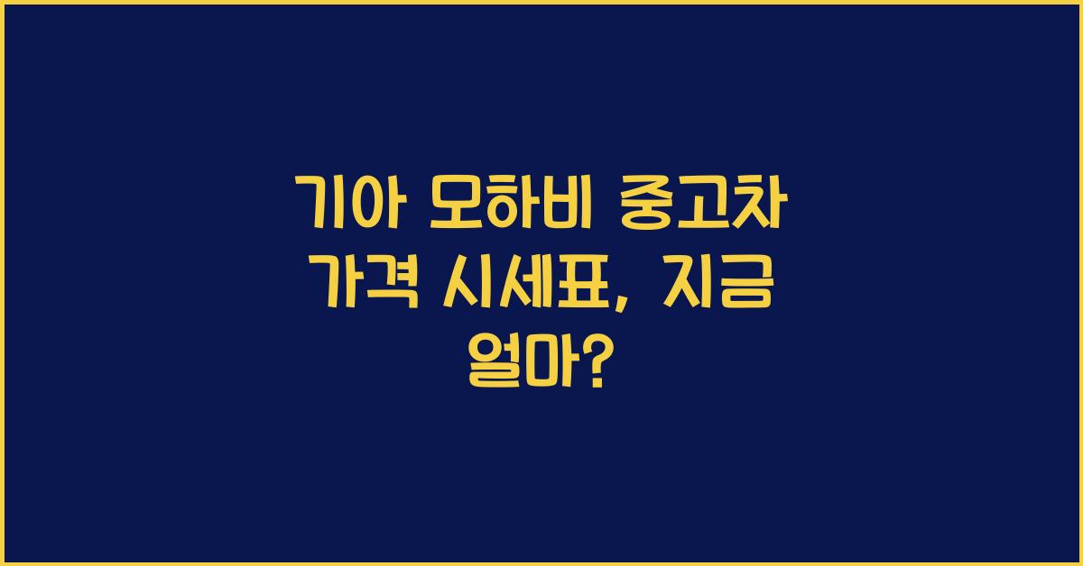 기아 모하비 중고차 가격 시세표