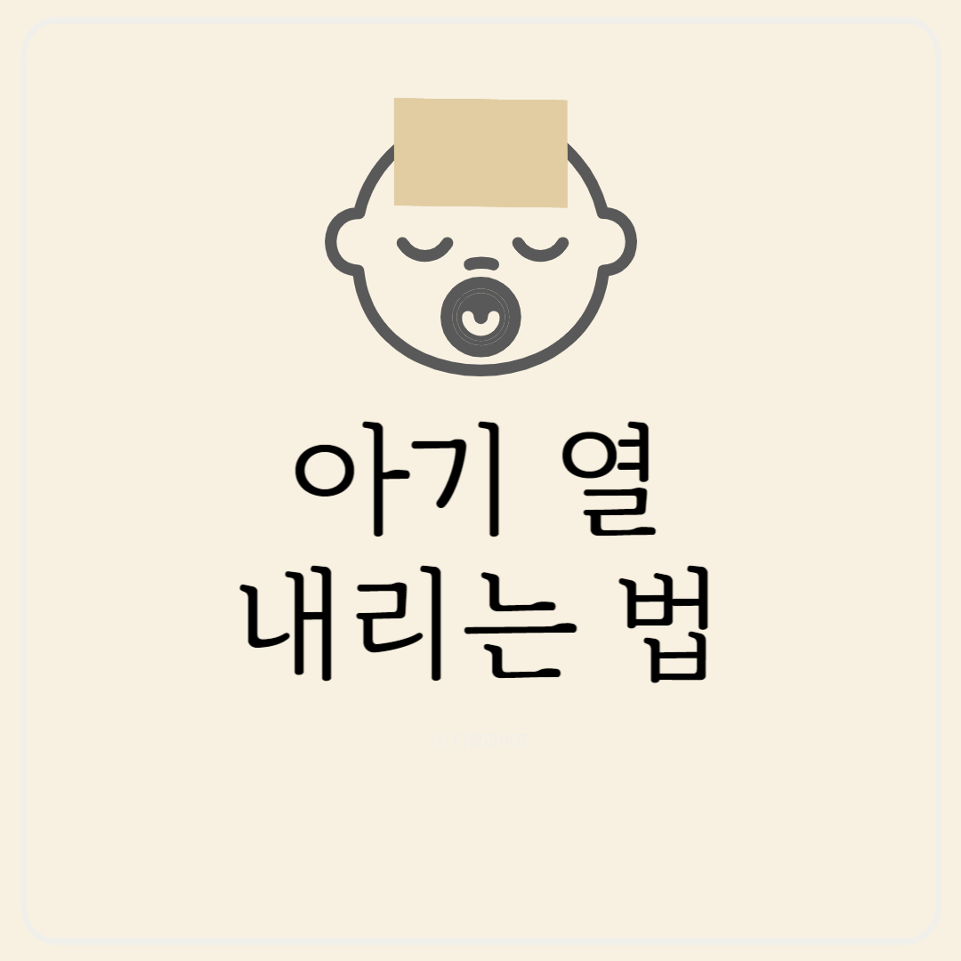 아기 열 내리는법 아기 열날때 열내리는 방법