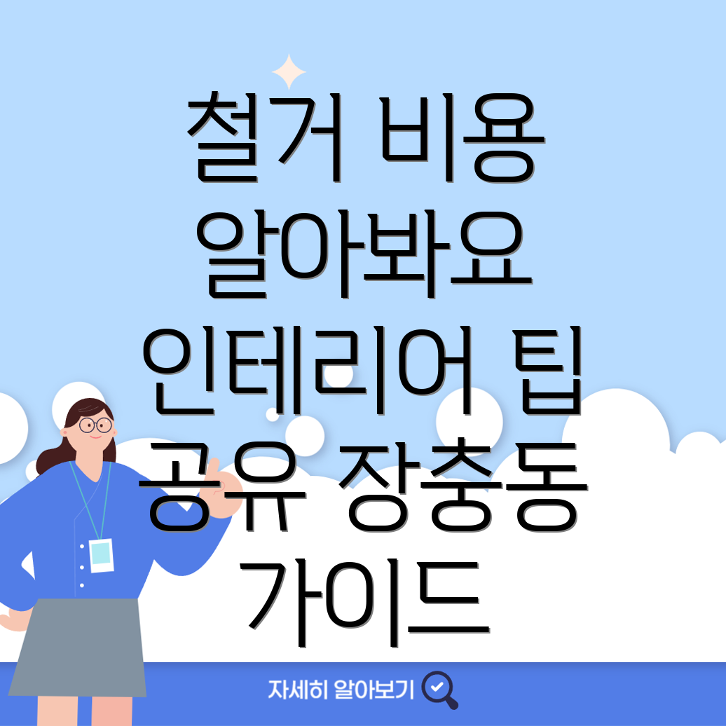 철거업체 비용