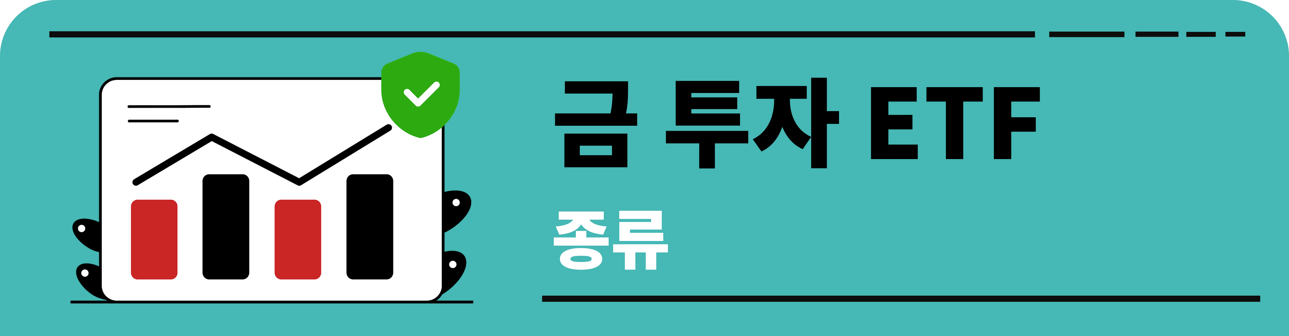 금 ETF의 종류