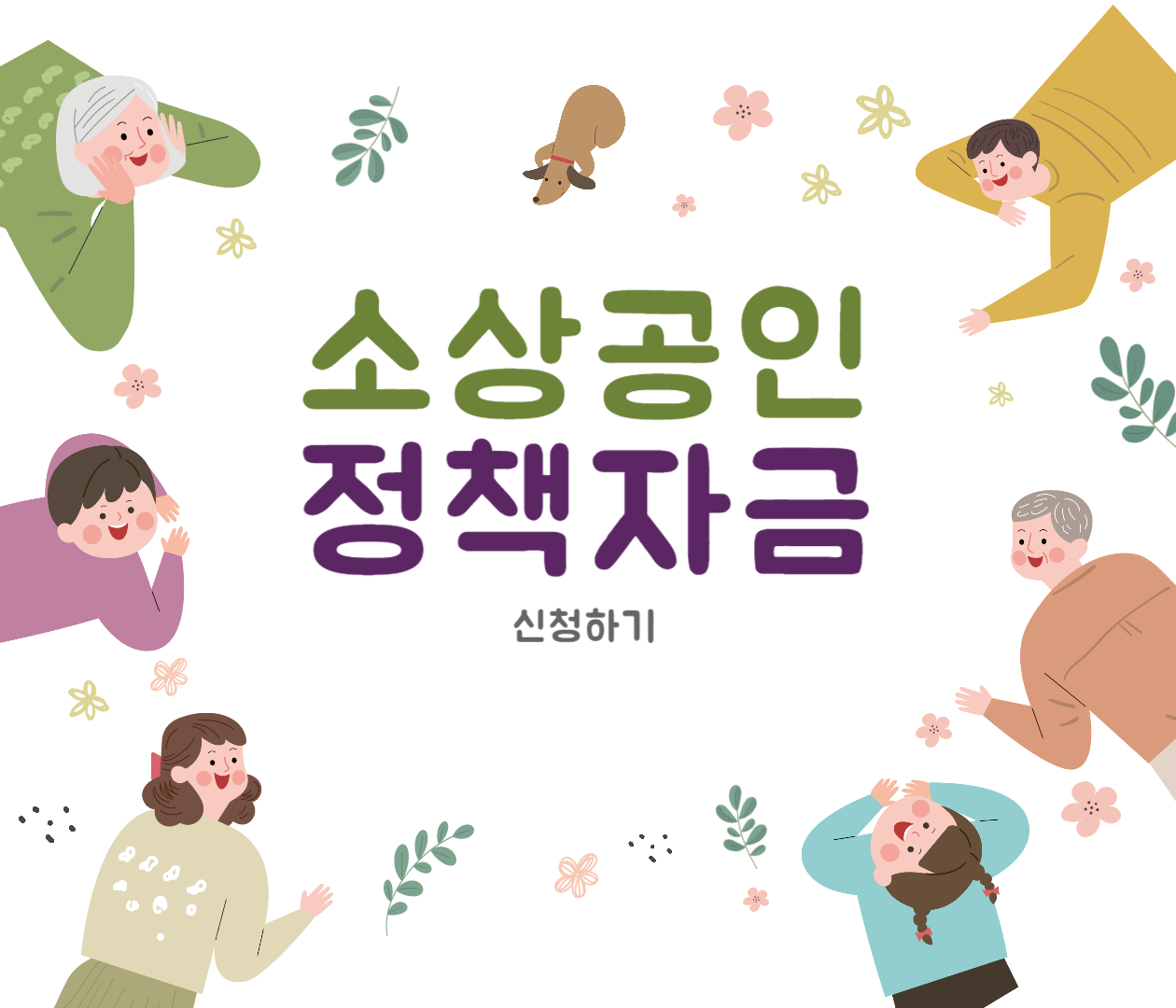  소상공인정책자금 신청 대상 방법