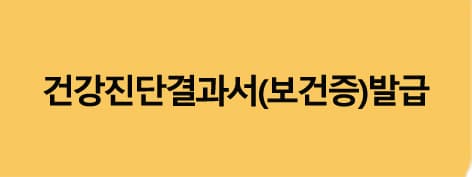 건강진단결과서보건증발급