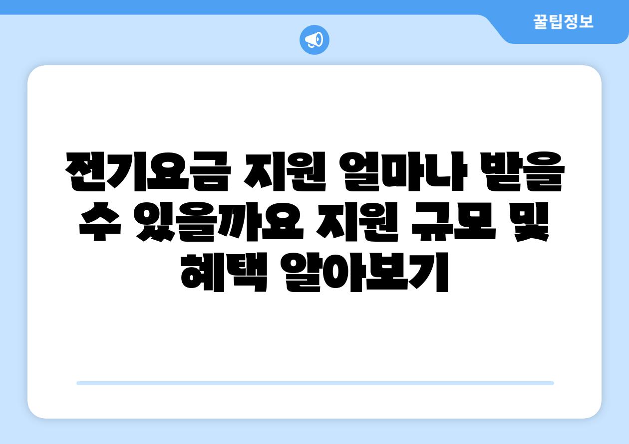 전기요금 지원 얼마나 받을 수 있을까요 지원 규모 및 혜택 알아보기