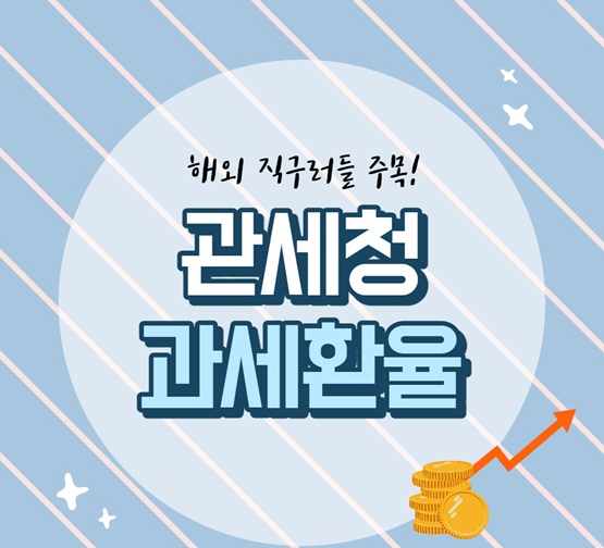  해외 직구족들이 꼭 챙겨야 할 ‘과세환율’…확인방법은?