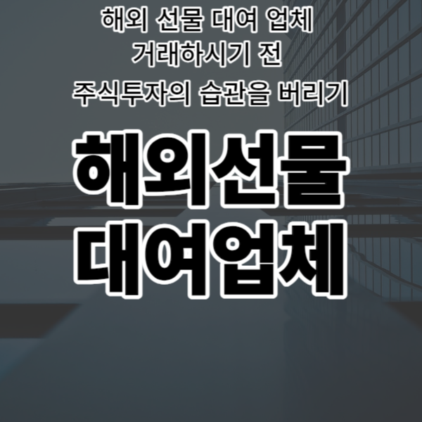  해외 선물 대여 업체 거래하시기 전 주식투자의 습관을 버리기