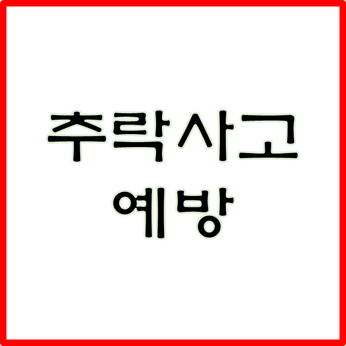  추락사고 예방