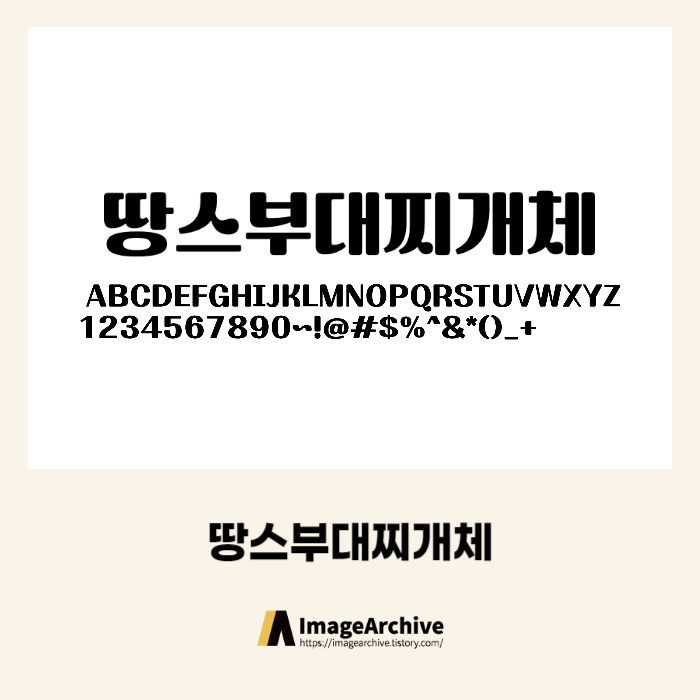  땅스부대찌개체 - 상업용 무료폰트 공식 다운로드