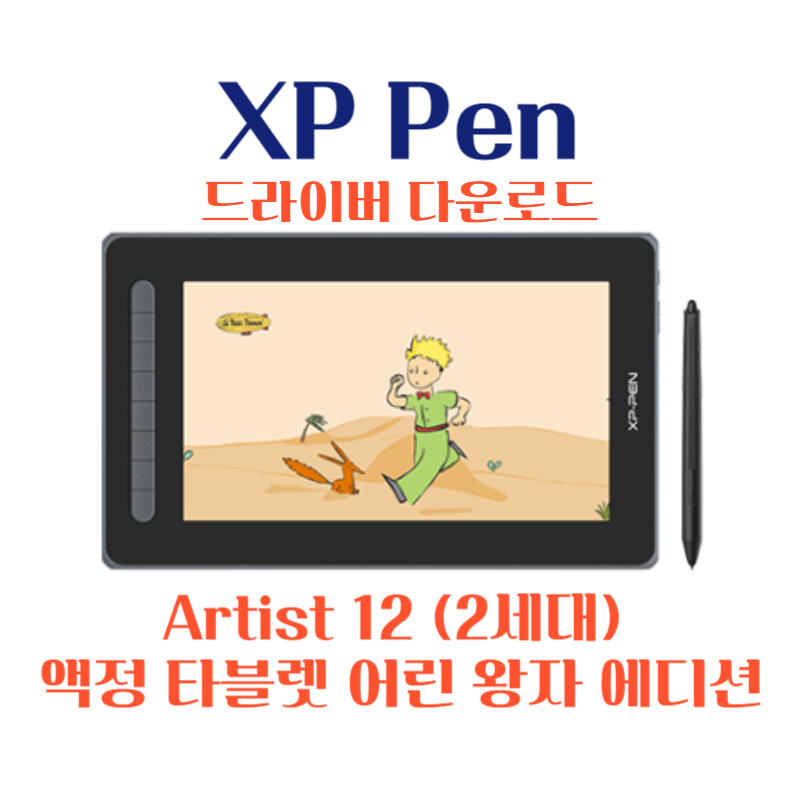 XP Pen Artist 12 (2세대) 액정 타블렛 어린 왕자 에디션 드라이버 설치 다운로드
