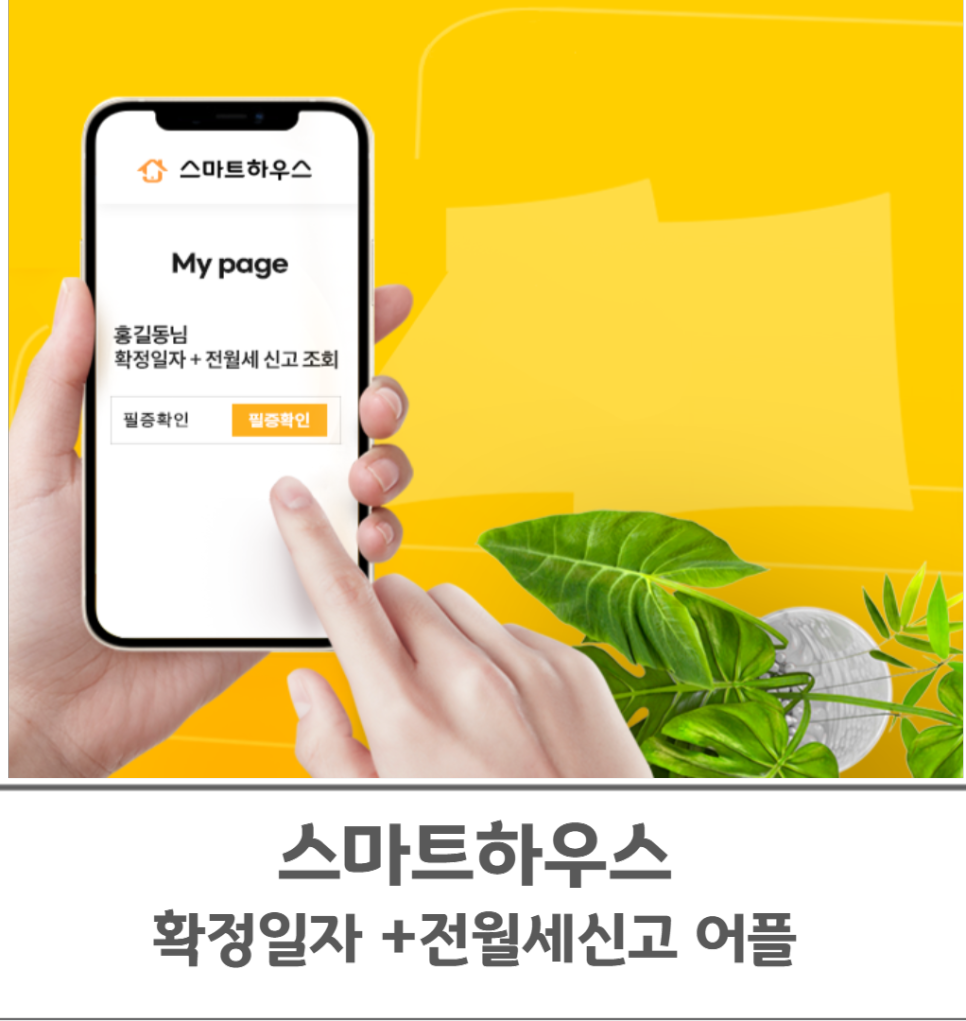 스마트 하우스 가격 스마트하우스 확정일자와 5
