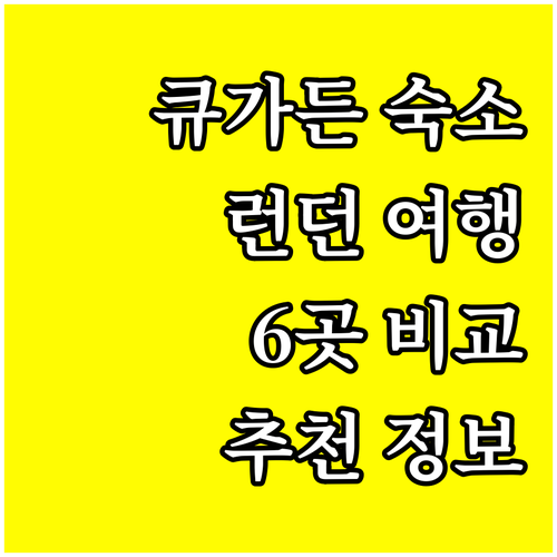 런던 큐 가든 여행 숙소 고민? 6곳