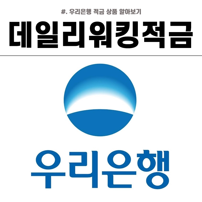 우리은행-데일리워킹적금-금리-우대-조건