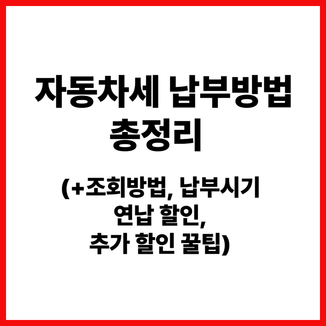 자동차세-납부방법