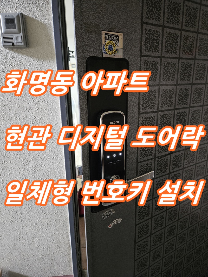 부산 북구 화명동 대림 타운 아파트 현관 디지털 번호키 전자키 도어락 교체 설치