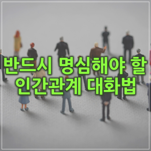  반드시 명심해야 하는 관계를 위한 대화법