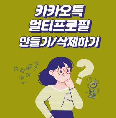  카카오톡(카톡) 멀티프로필 만드는 방법/삭제하기