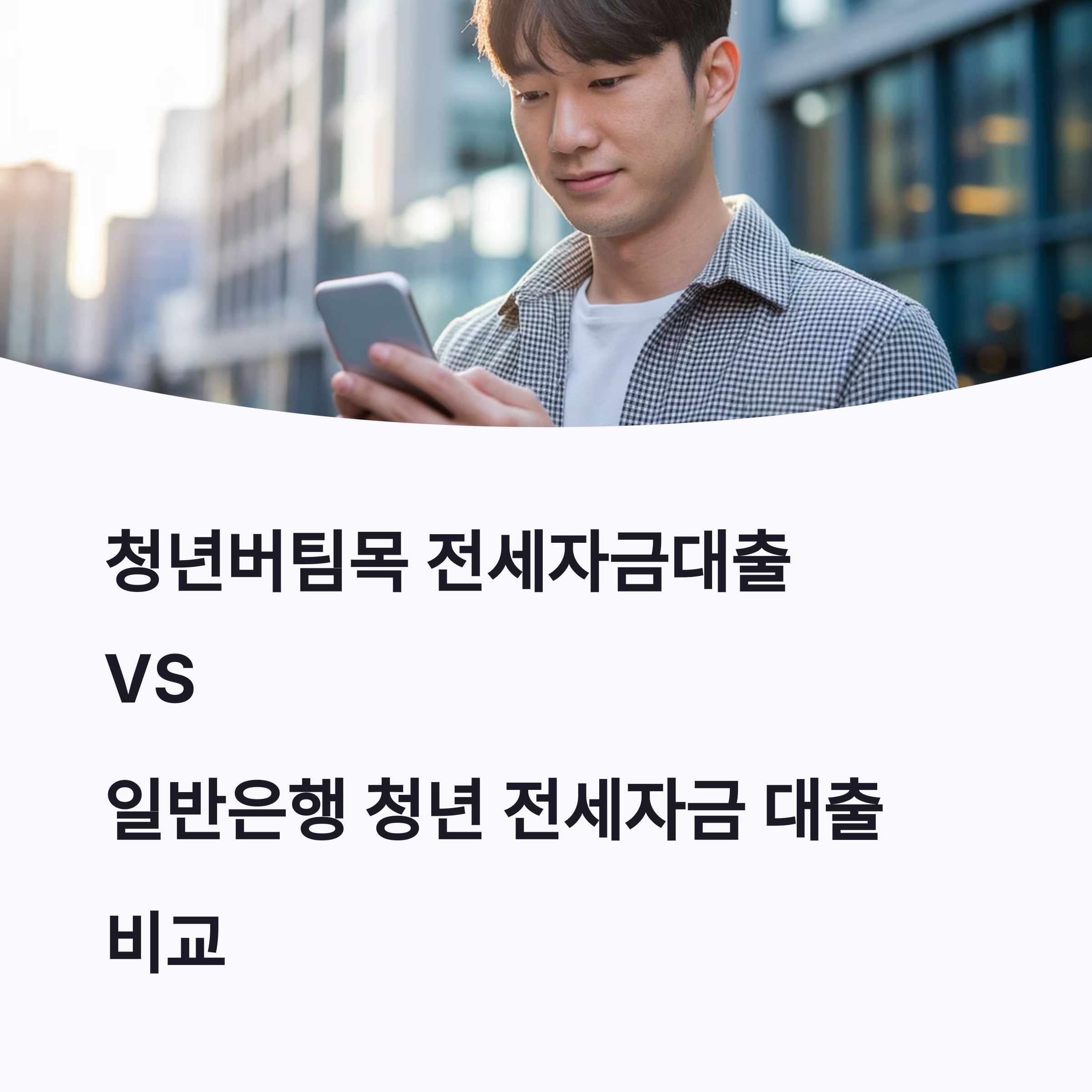 은행별 청년 전세대출 금리 비교 1