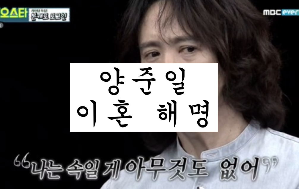  양준일 과거 이혼 했었다, 직접 해명