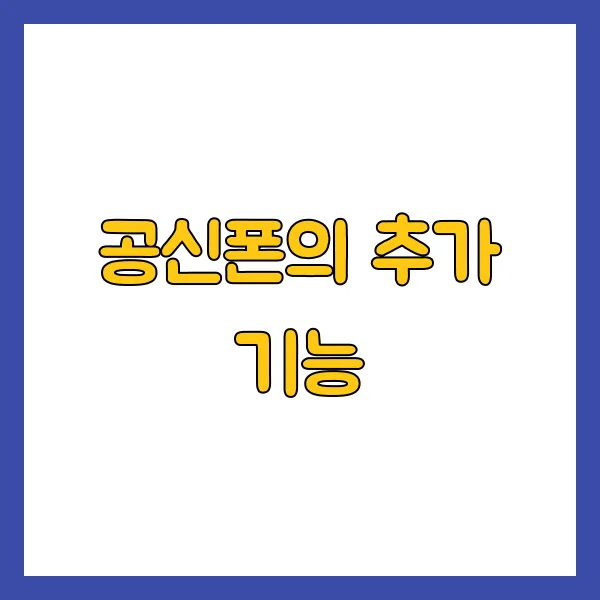 공신폰의 추가 기능