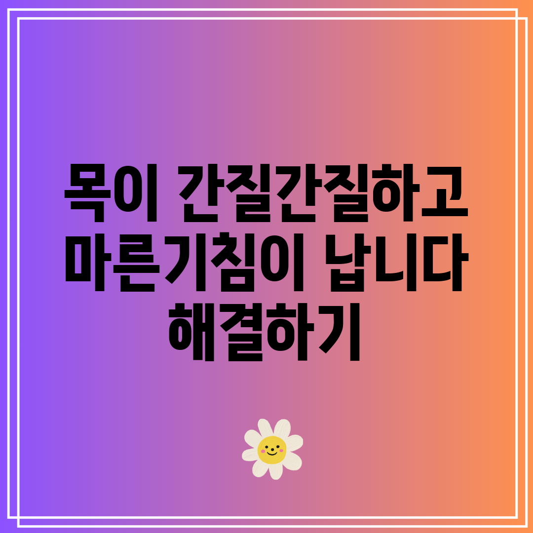 목이 간질간질하고 마른기침이 납니다 해결하기