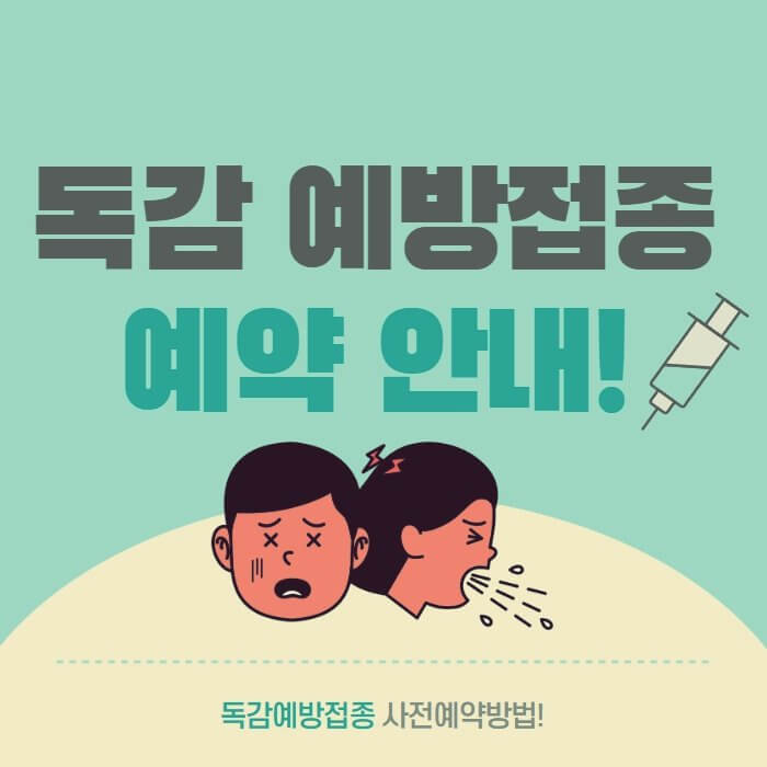  독감예방접종 시기, 무료접종 대상, 예약 안내