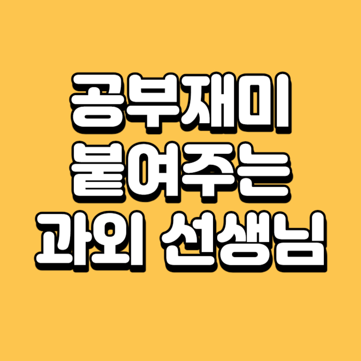  대방동 고등학생 검정고시과외 초보 중졸 고졸 초졸 맞춤 동작구 검정고시 학원 기초 공부 중학생 영어 수학 국어 사회 과학 전과목