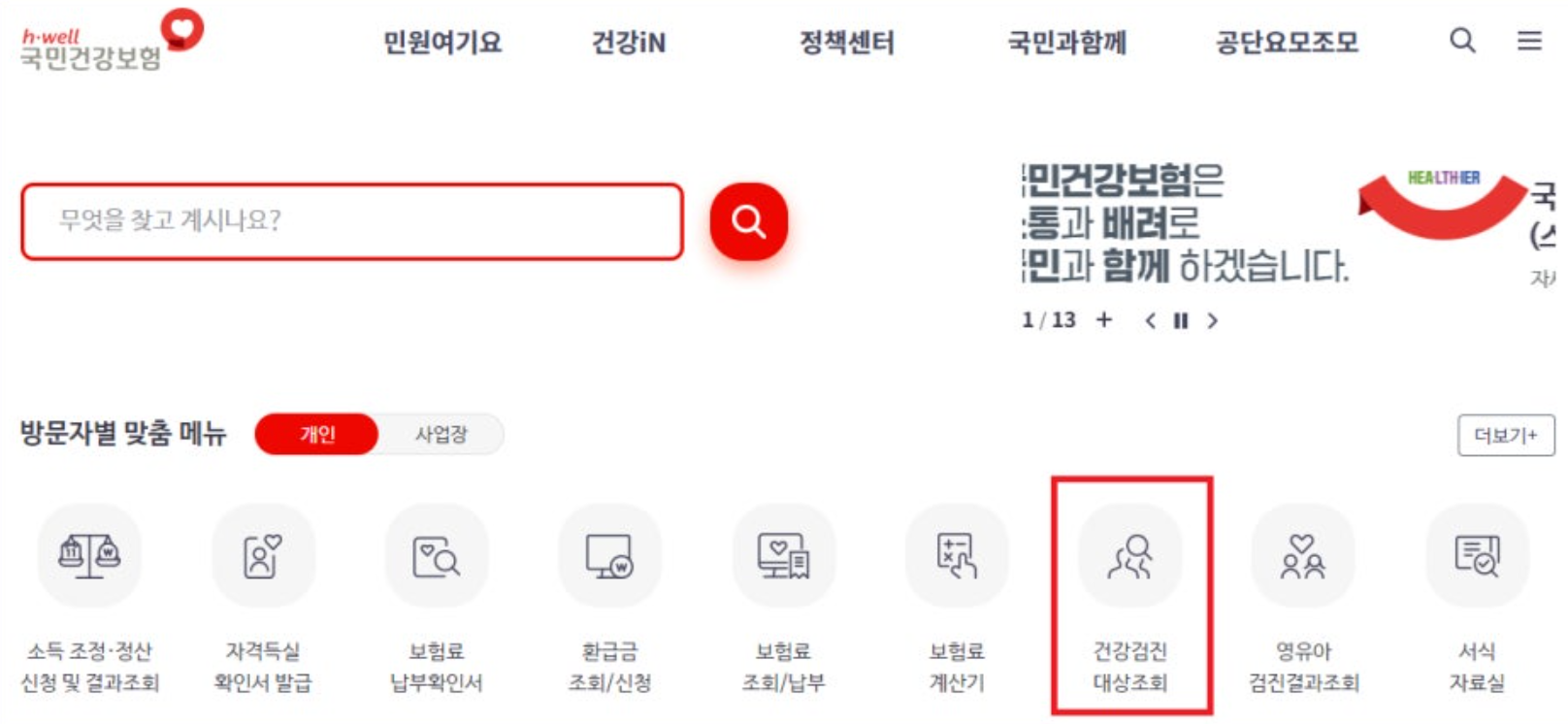국민 건강보험공단 사이트 - 검진 대상 조회 화면