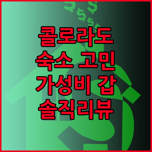 콜로라도 스프링스 숙소 고민 끝! 가