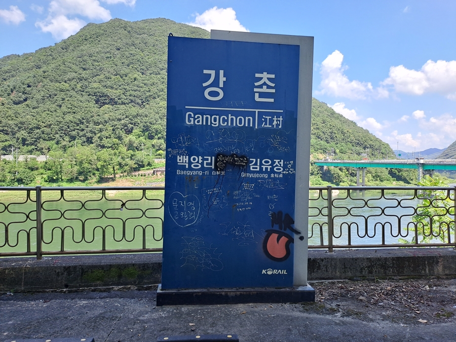 강촌역-안내