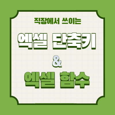  직장에서 쓰이는 엑셀 단축키 모음과 엑셀 함수