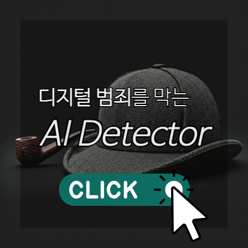 디지털 범죄를 막는 AI Detector 썸네일