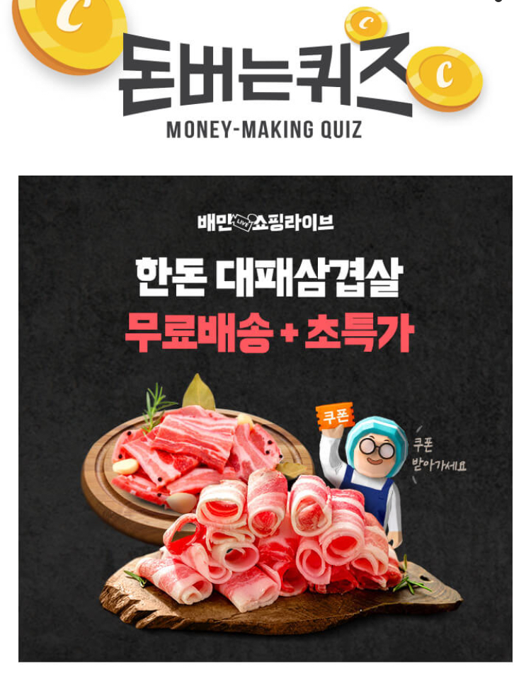  배민쇼핑라이브 한돈 대파삼겹살 캐시워크 돈버는퀴즈 8월 4일 5시