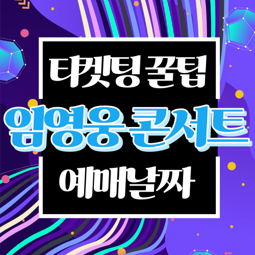 임영웅 콘서트 일정 및 티켓팅 꿀팁