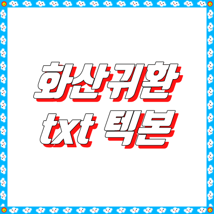  화산귀환 txt baidu 텍본 mega 다운 리뷰
