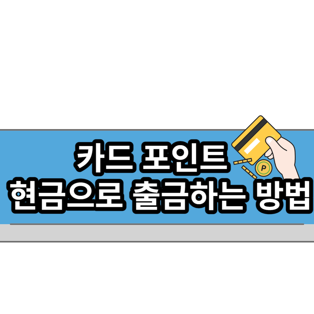  카드 포인트 찾아서 현금으로 출금하는 방법