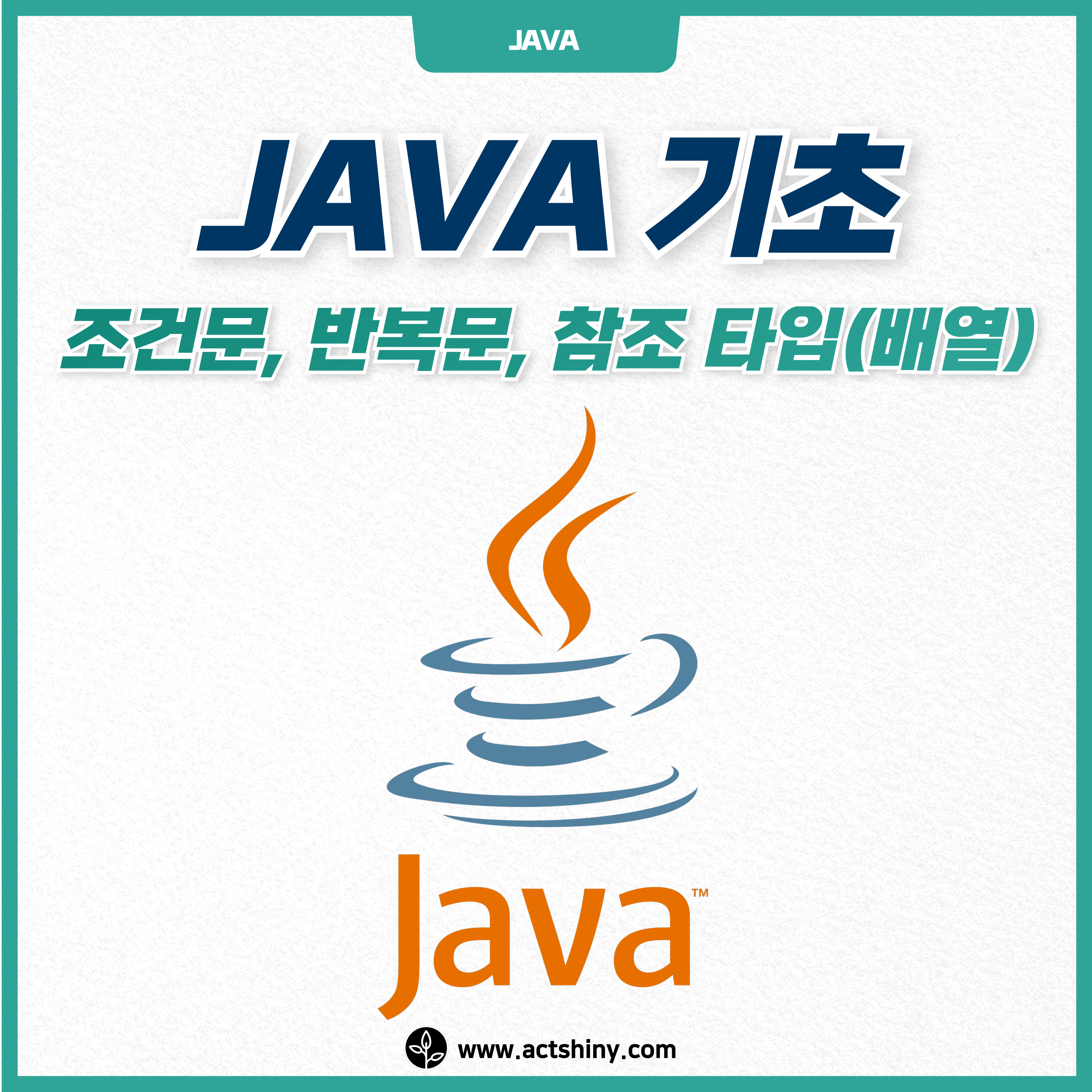 JAVA 기초 조건문, 반복문, 참조 타입(배열) 소개 이미지