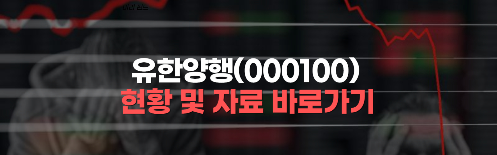 유한양행(000100)-증시-바로가기