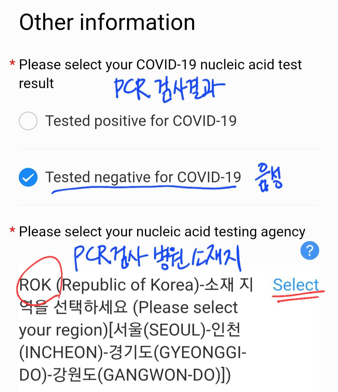 PCR 검사결과 입력 및 의료기관 소재지 선택