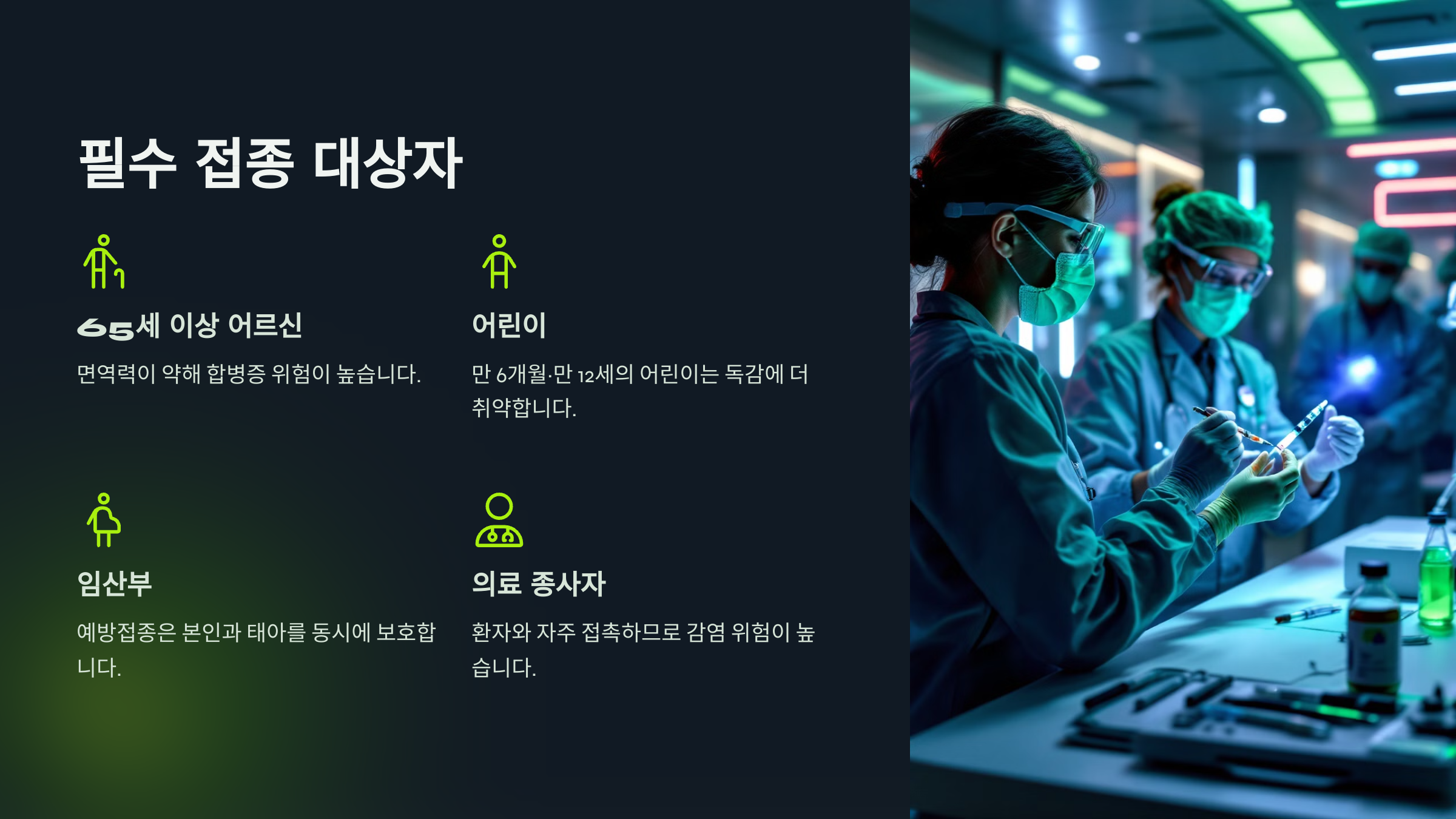 독감 예방접종 필수접종 대상자