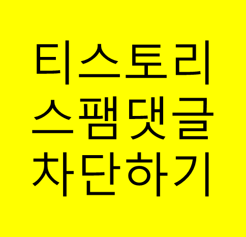  티스토리 스팸댓글 차단하기