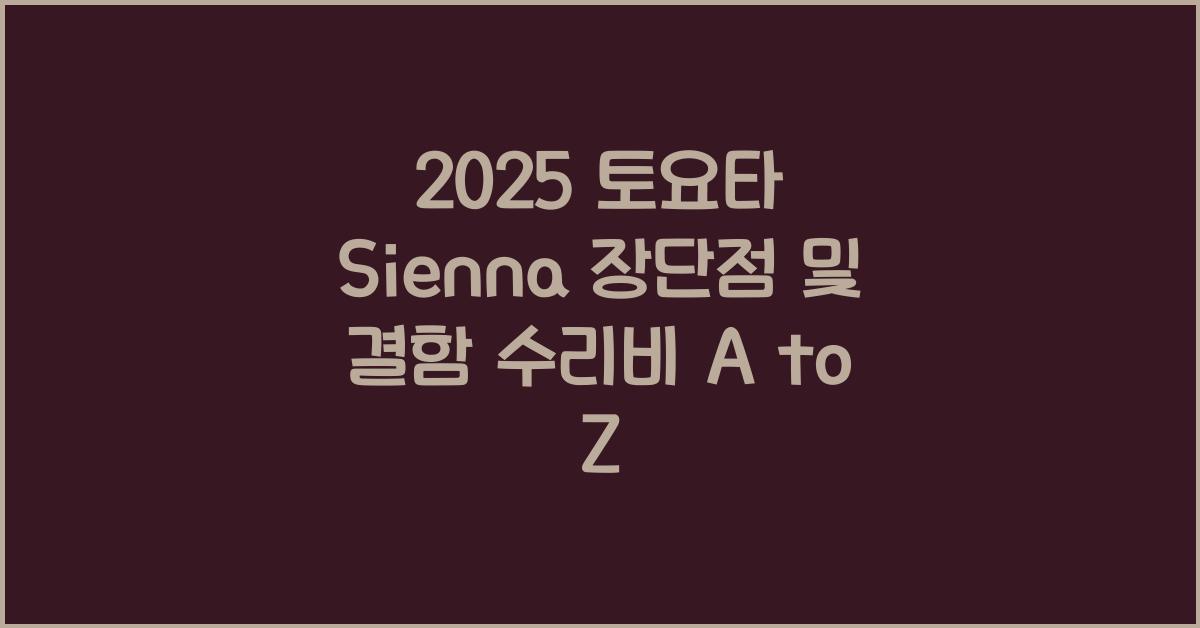 2025 토요타 Sienna 장단점 결함 수리비