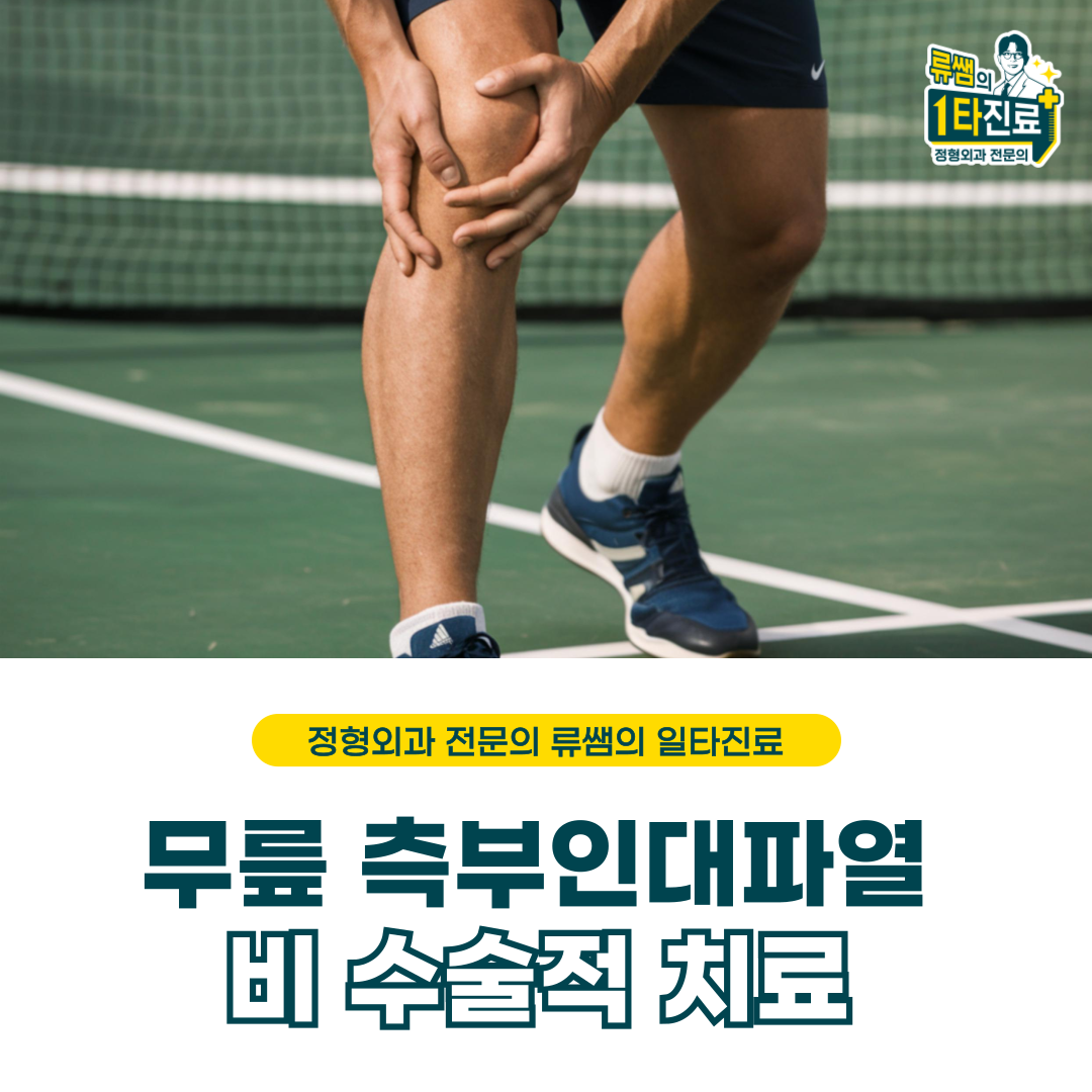  축구하다가 무릎이 꺾였어요/내측측부인대파열/재활치료(의사작성)