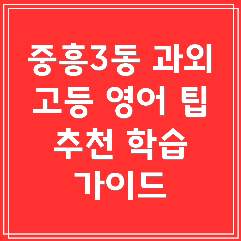 고등 영어 과외