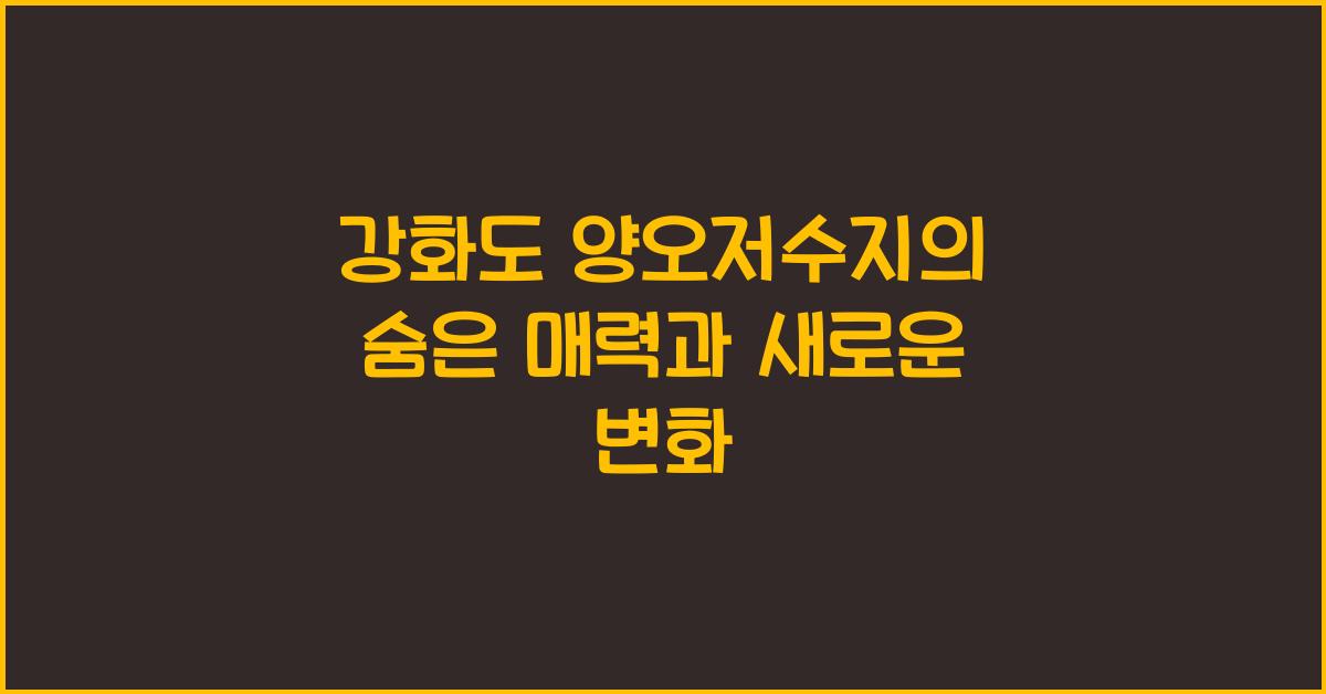 강화도 양오저수지