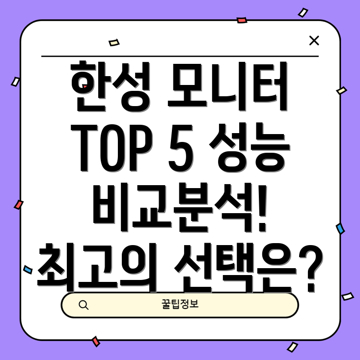 한성컴퓨터NEW모니터Top5성능비교분석및선택가이드