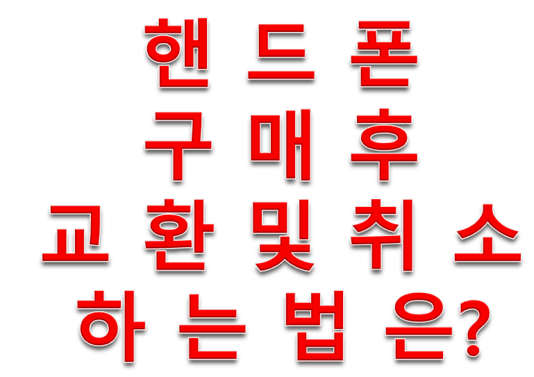  핸드폰 구매후 교환 및 취소하는법은?