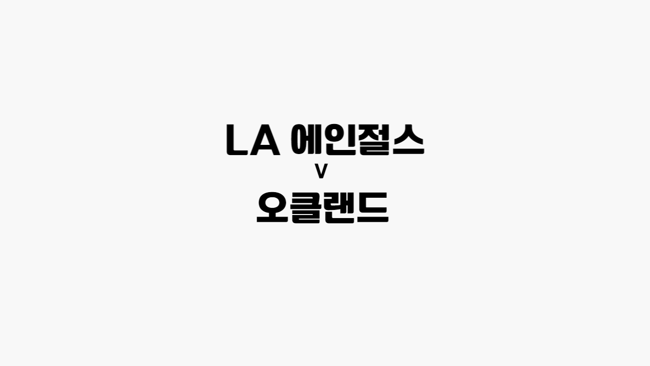 에인절스-오클랜드