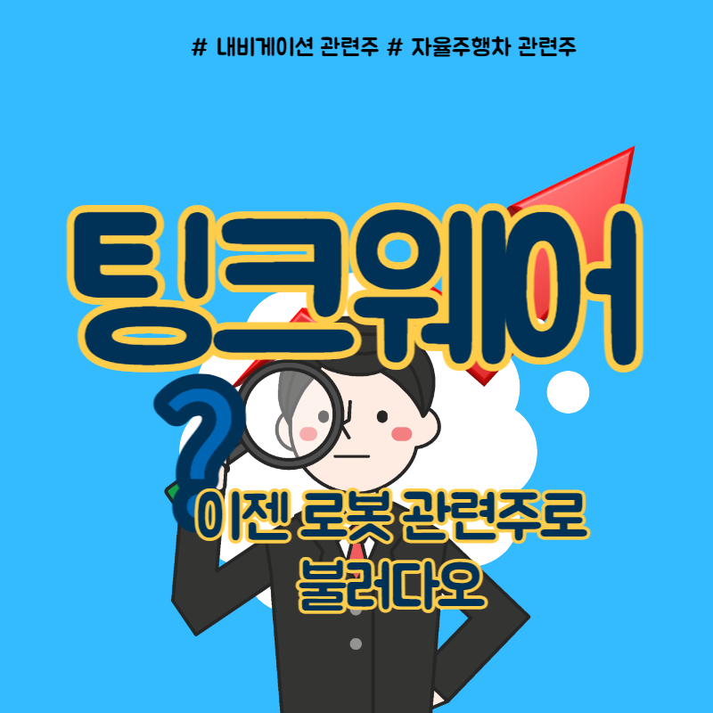  팅크웨어 이젠 로봇 관련주로 불러다오