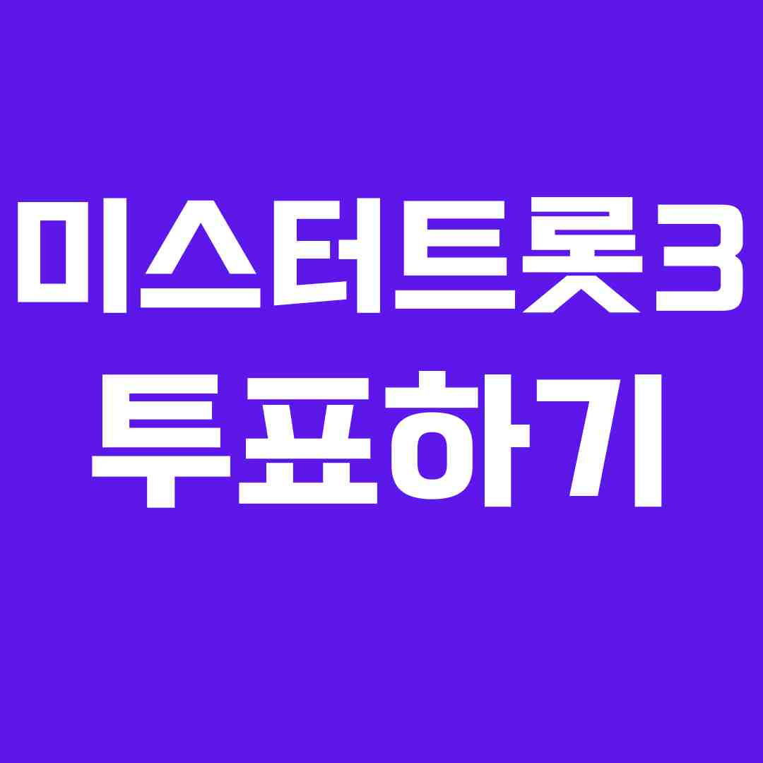 미스터트롯3 투표